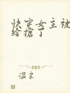 快穿女主被反派给抢了