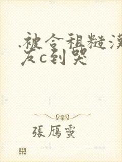 .被合租糙汉室友c到哭
