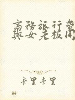 商务旅行带绿帽与女老板同房封面