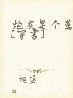 炮灰是个万人迷[穿书]