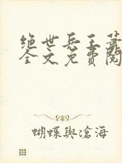 绝世兵王萧云飞全文免费阅读