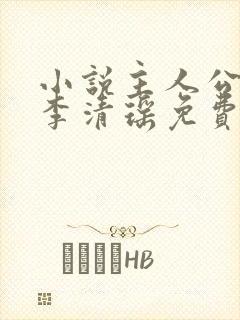 小说主人公陆尘李清瑶免费阅读