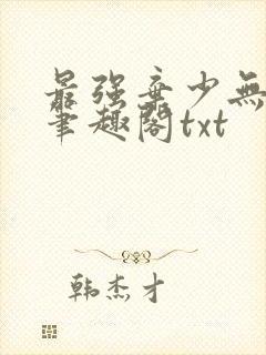 最强弃少无删减笔趣阁txt