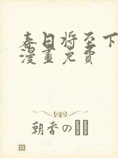 春日将至下拉式漫画免费