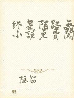 终是陌路无归期小说免费阅读