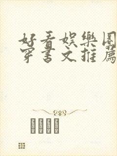 好看娱乐圈甜宠穿书文推荐