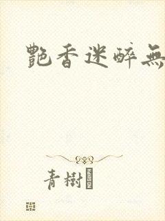 艳香迷醉无删