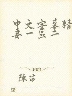 中文字幕精品人妻一区二封面