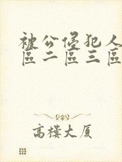 被公侵犯人妻一区二区三区