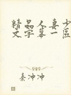 精品人妻少妇中文字幕一区二区