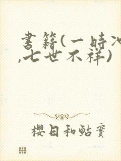 书籍(一时冲动,七世不祥)