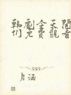 韩剧今天开始我们免费观看全集