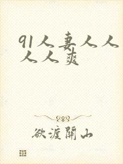 91人妻人人妻人人爽