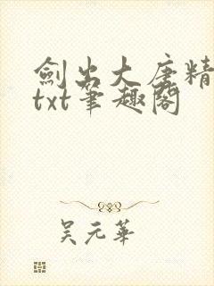 剑出大唐精校版txt笔趣阁