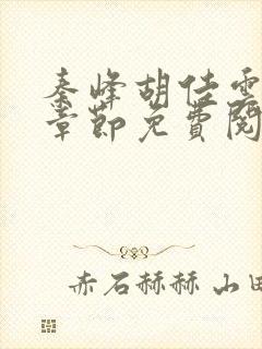 秦峰胡佳云最新章节免费阅读全文作者任风霄