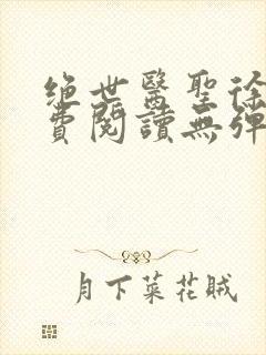 绝世医圣徐东免费阅读无弹窗