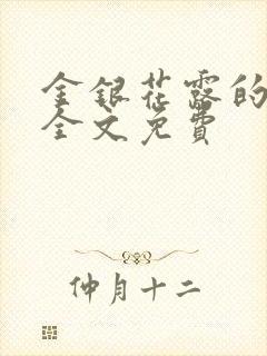 金银花露的小说全文免费