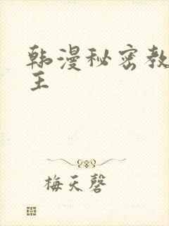 韩漫秘密教学女主