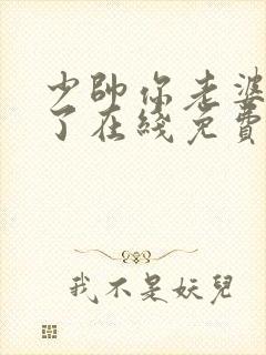 少帅你老婆又跑了在线免费阅读