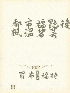 都市福艳后宫唐枫温碧芸封面