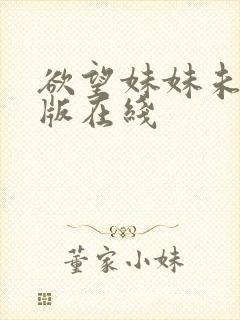欲望妹妹未删减版在线