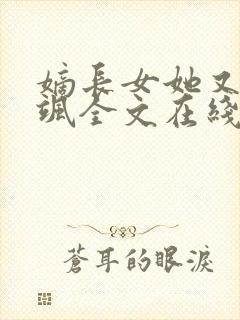 嫡长女她又美又飒全文在线阅读