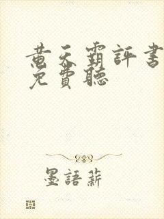 黄天霸评书大全免费听