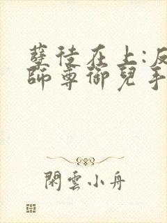 孽徒在上:反派师尊御儿手册
