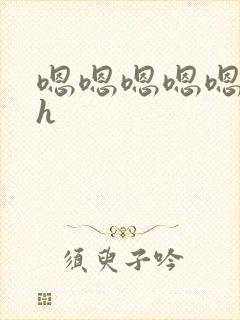 嗯嗯嗯嗯嗯嗯嗯h