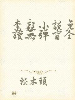李毅小说免费阅读无弹窗全文