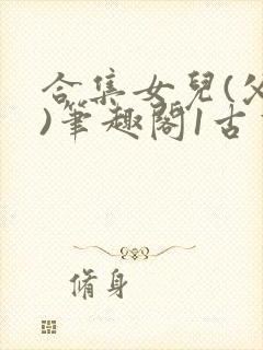 合集女儿(父女)笔趣阁1古言