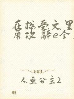 在总受文里抢主角攻 辞e全文免费阅读txt
