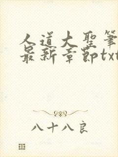 人道大圣笔趣阁最新章节txt
