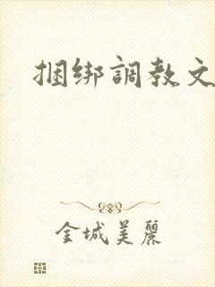 捆绑调教文h