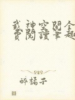 武神空间全文免费阅读笔趣阁