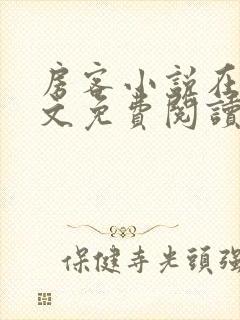 房客小说在线全文免费阅读笔趣阁