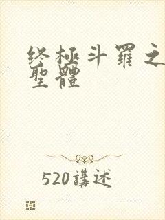 终极斗罗之先天圣体