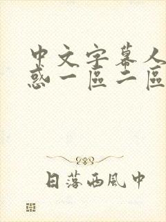 中文字幕人妻诱惑一区二区封面