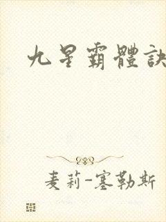 九星霸体诀苏鼎