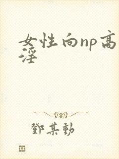 女性向np高h淫