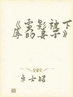 《电影被下药强辱的妻子》