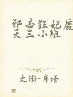邪帝狂妃废材逆天三小组封面