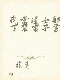 我当道士那些年下装电子书