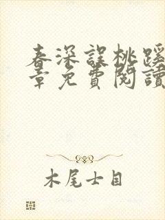春深误桃蹊21章免费阅读笔趣阁封面