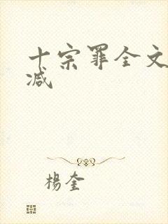 十宗罪全文无删减