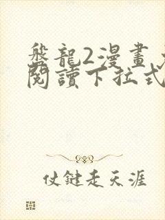 盘龙2漫画免费阅读下拉式看漫画