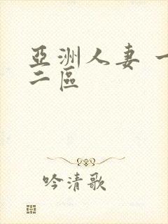 亚洲人妻 一区二区