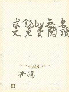 求饶by无名全文免费阅读笔趣阁最新章