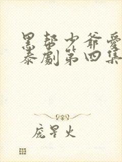 黑帮少爷爱上我泰剧第四集