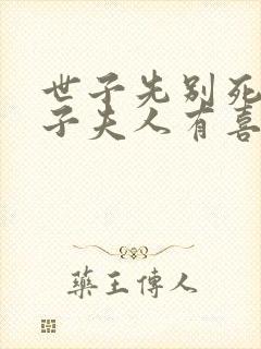 世子先别死,世子夫人有喜了封面